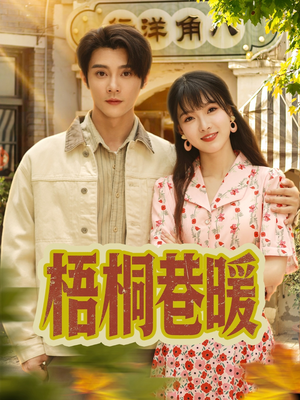 梧桐巷暖（61集）超爽短剧推荐
