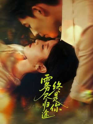 雾尽归途终是你（60集）精彩不断免费看