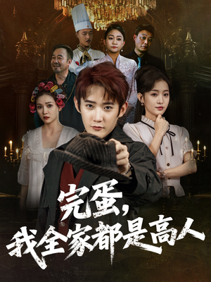 完蛋，我全家都是高人（81集）好看的短剧