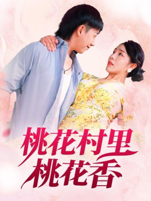 桃花村里桃花香（78集）短剧太好看