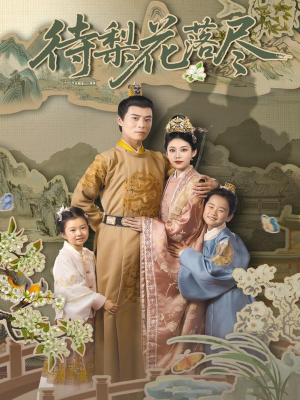 待梨花落尽（66集）去哪里看