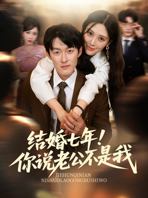 结婚七年！你说老公不是我（62集）全集在线看