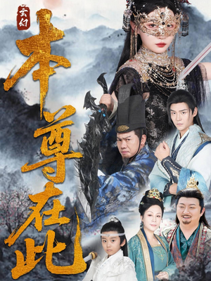 本尊在此（55集）短剧后续更精彩