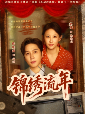 锦绣流年（75集）红果免费看短剧