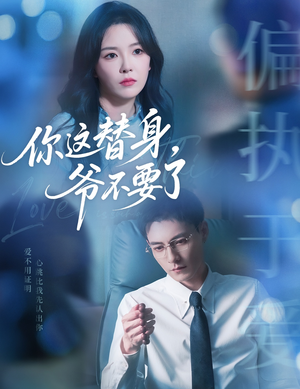 你这替身爷不要了（63集）在哪里可以看