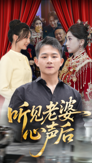 听见老婆心声后（50集）全网独播免费看
