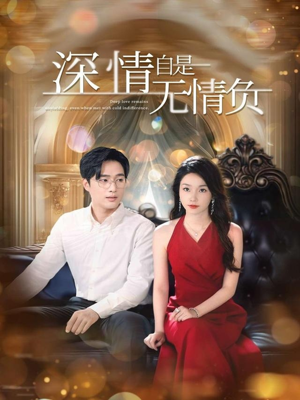 深情自是无情负（70集）评价怎么样