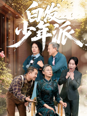 白发少年派（30集）免费全集短剧