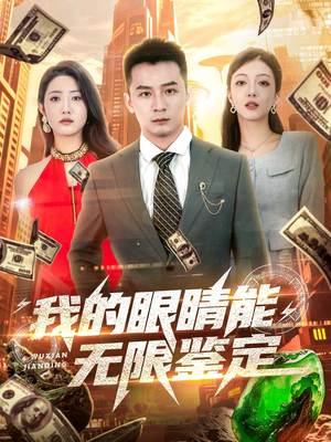 我的眼睛能无限鉴定（79集）在哪里可以全集
