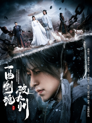 一曲剑魂破九州（70集）古装短剧推荐