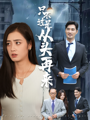 只不过是从头再来（36集）精彩短剧看不停