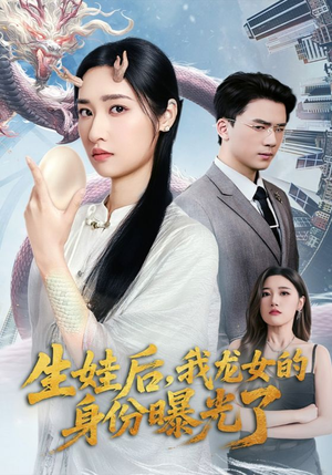 生娃后我龙女的身份曝光了（47集）好看上头的短剧