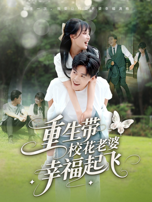 重生带校花老婆幸福起飞（70集）在线看