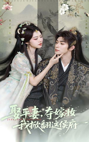 娶平妻夺嫁妆我掀翻这侯府（73集）火爆短剧抢先看