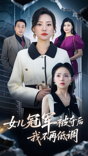 女儿冠军被夺后我不再低调（50集）悬疑短剧推荐