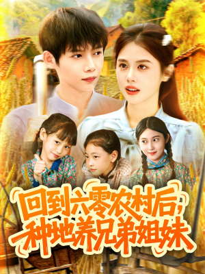 回到六零农村后种地养兄弟姐妹（105集）口碑之选免费看