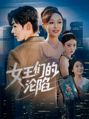 女王们的沦陷（74集）高清无码免费看