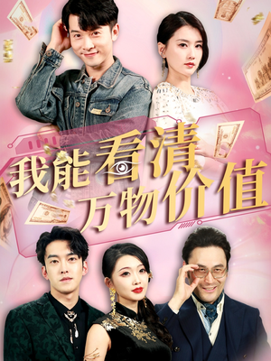 我能看清万物价值（74集）高清无码免费看