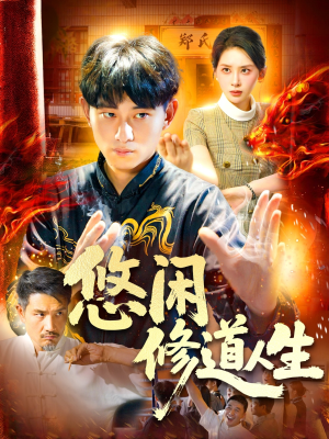 悠闲修道人生（115集）在哪个app能看