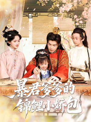 暴君爹爹的锦鲤小娇包（70集）百度在线观看
