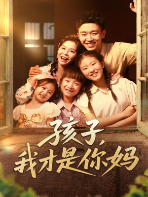 孩子我才是你妈（80集）爱上了这部剧了