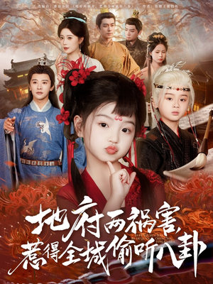 新版：地府两祸害，惹得全城偷听八卦（79集）这短剧太好看了
