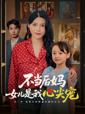不当后妈女儿是我心尖宠（59集）短剧前十排行榜