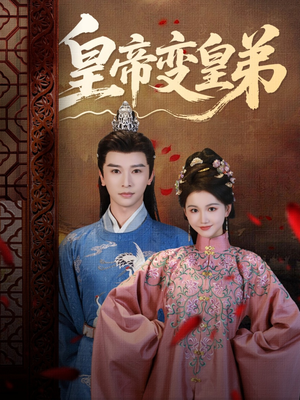 皇帝变皇弟（60集）精彩短剧免费看