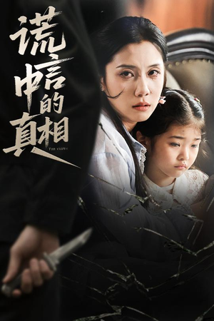 谎言中的真相（62集）更新时间