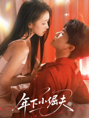 年下小倔夫（40集）短剧热门分享