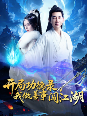 开局功德录，我做善事闯江湖（88集）好看到停不下来