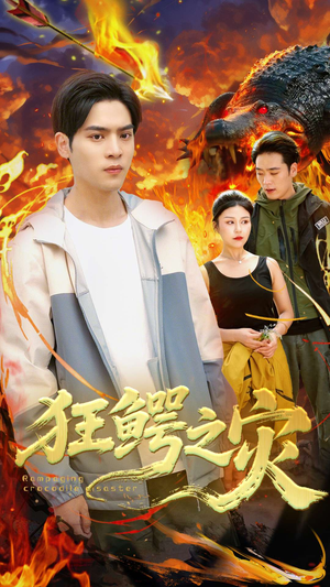 狂鳄之灾 （70集）高清无码免费看