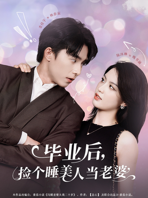 毕业后，捡个睡美人当老婆（62集）第32集