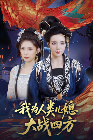 人类儿媳妖尊婆婆帮你出气（67集）热播古装短剧