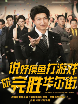 说好摸鱼打游戏你完胜华尔街（76集）追短剧关注我