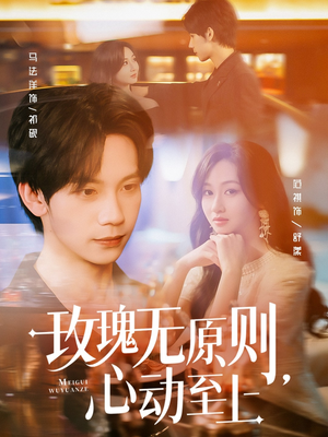 玫瑰无原则心动至上（78集）免费短剧全集看