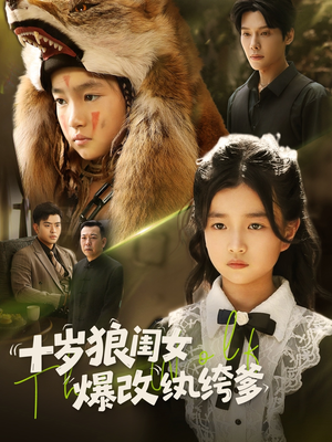 十岁狼闺女爆改纨绔爹（60集）在线看免费版