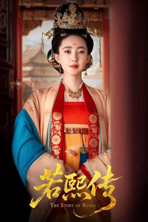 若熙传（92集）短剧全集完整版