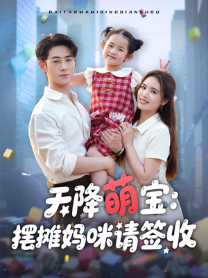 天降萌宝摆摊妈咪请签收（60集）短剧全集完整版