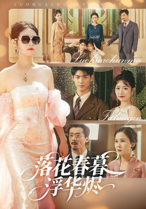 落花春暮浮华烬（60集）最热短剧抢先看