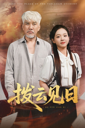拨云见日（47集）我全都看完了