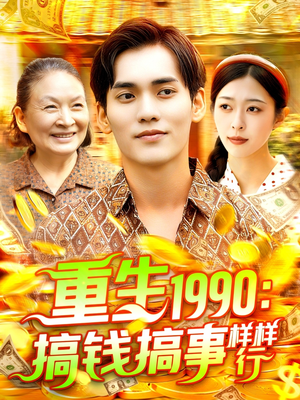 重生1990搞钱搞事样样行（89集）在线看到大结局