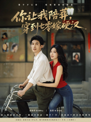 你让我陪葬穿到七零嫁硬汉（90集）在线观看完整版