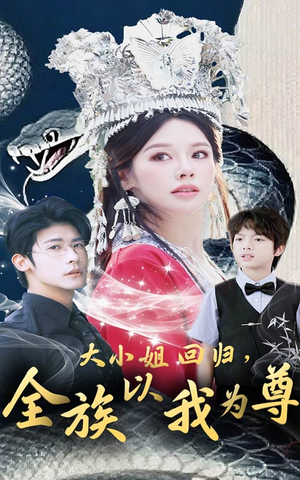 大小姐回归全族以我为尊（60集）在哪里可以全集