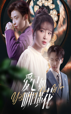 爱已如明日黄花（60集）短剧解说热门