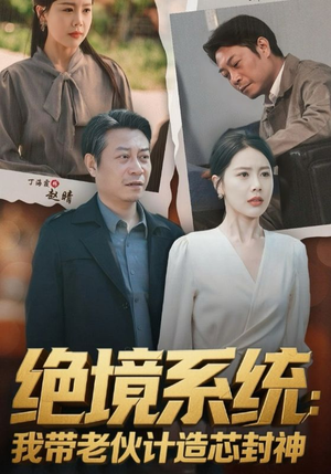 绝境系统我带老伙计造芯封神（78集）在哪看是免费的