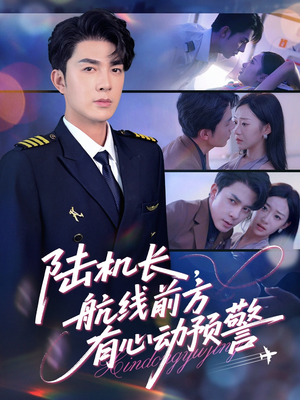 陆机长航线前方有心动预警（80集）在哪看免费