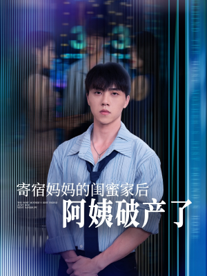 寄宿妈妈的闺蜜家后阿姨破产了（80集）口碑之选免费看