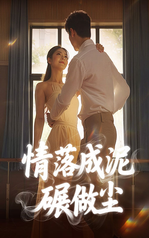 情落成泥碾作尘（50集）温柔追捕短剧
