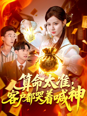 算命太准客户都哭着喊神（125集）热播短剧全集看